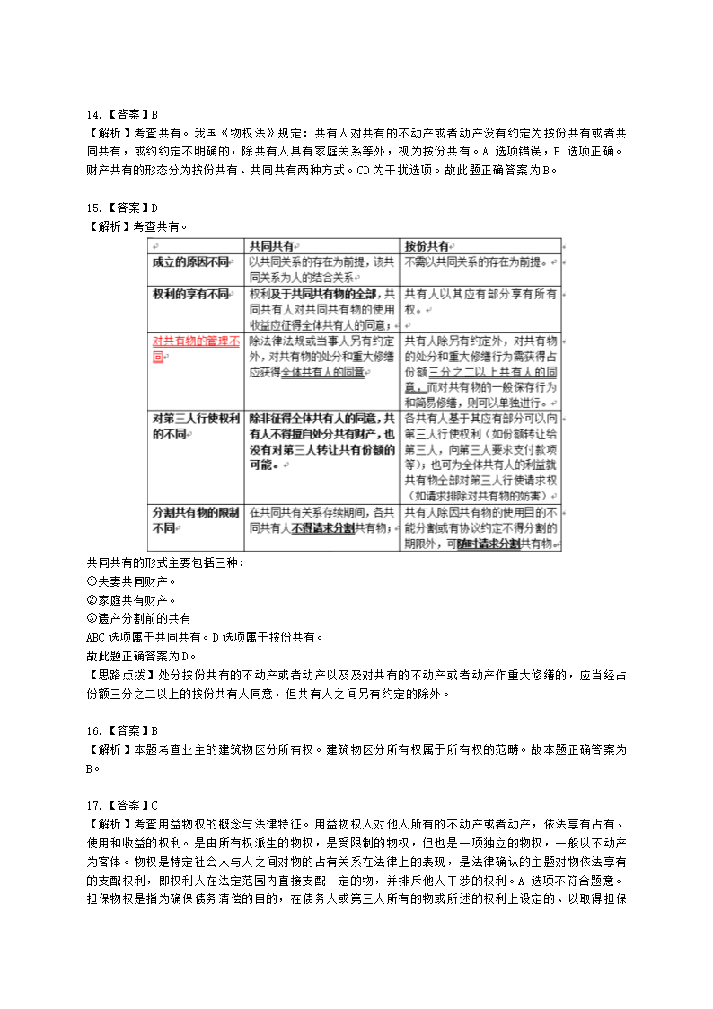 中级经济师中级经济基础第三十四章 物权法律制度含解析.docx第12页