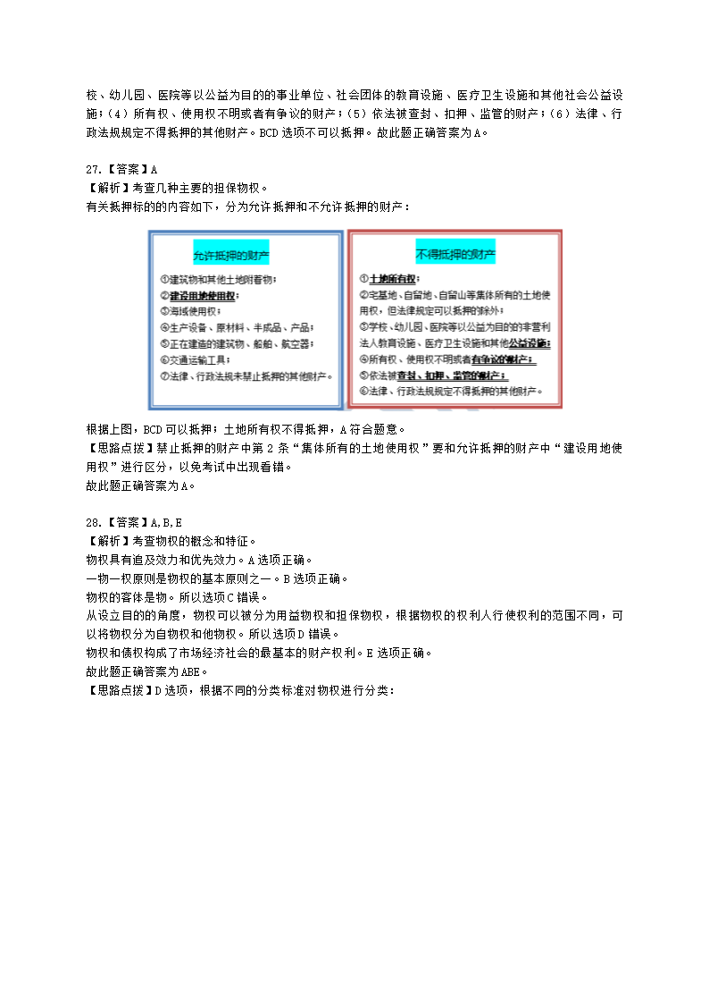 中级经济师中级经济基础第三十四章 物权法律制度含解析.docx第15页