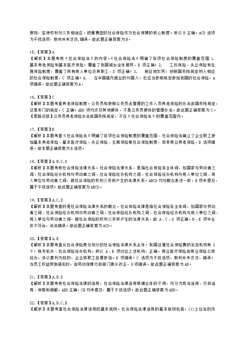 中级经济师中级人力资源管理专业知识与实务第15章社会保险法律含解析.docx第8页