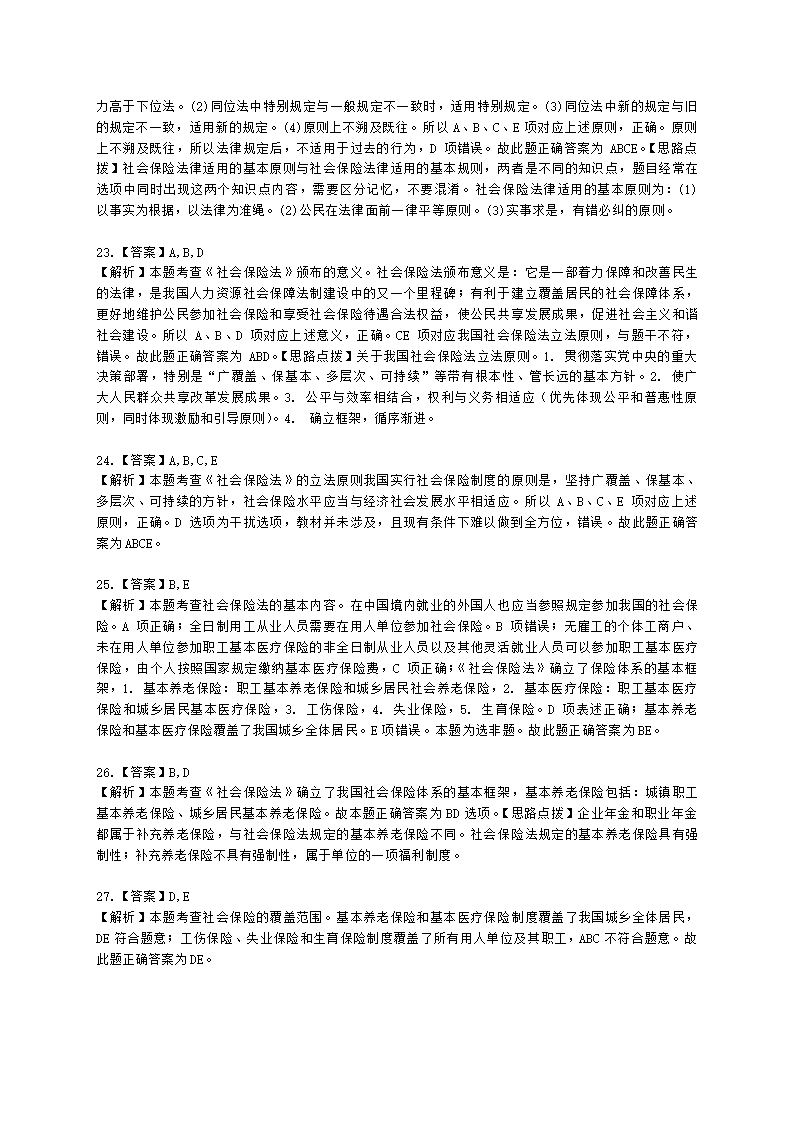 中级经济师中级人力资源管理专业知识与实务第15章社会保险法律含解析.docx第9页