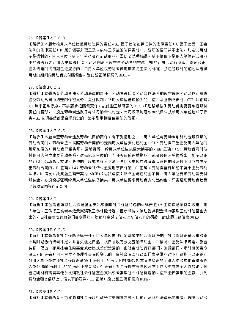 中级经济师中级人力资源管理专业知识与实务第18章法律责任与行政执法含解析.docx第12页