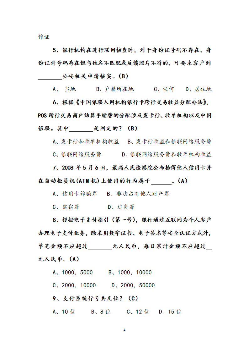 支付结算知识竞赛试题.doc第4页