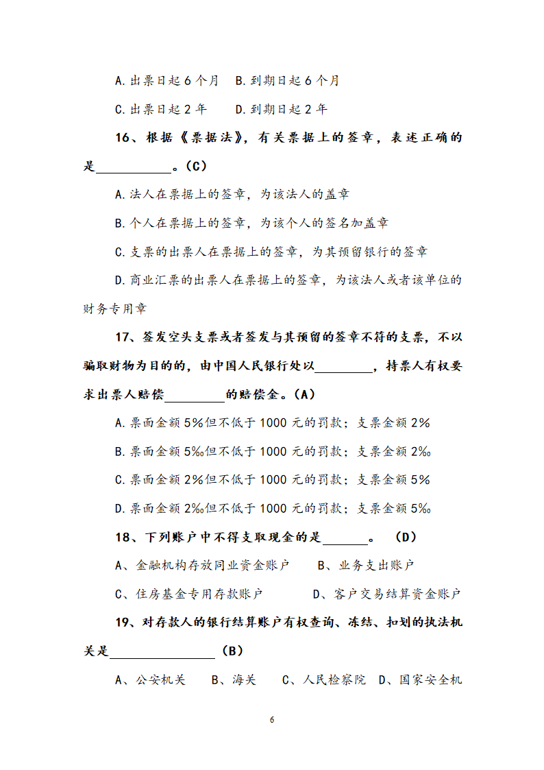 支付结算知识竞赛试题.doc第6页