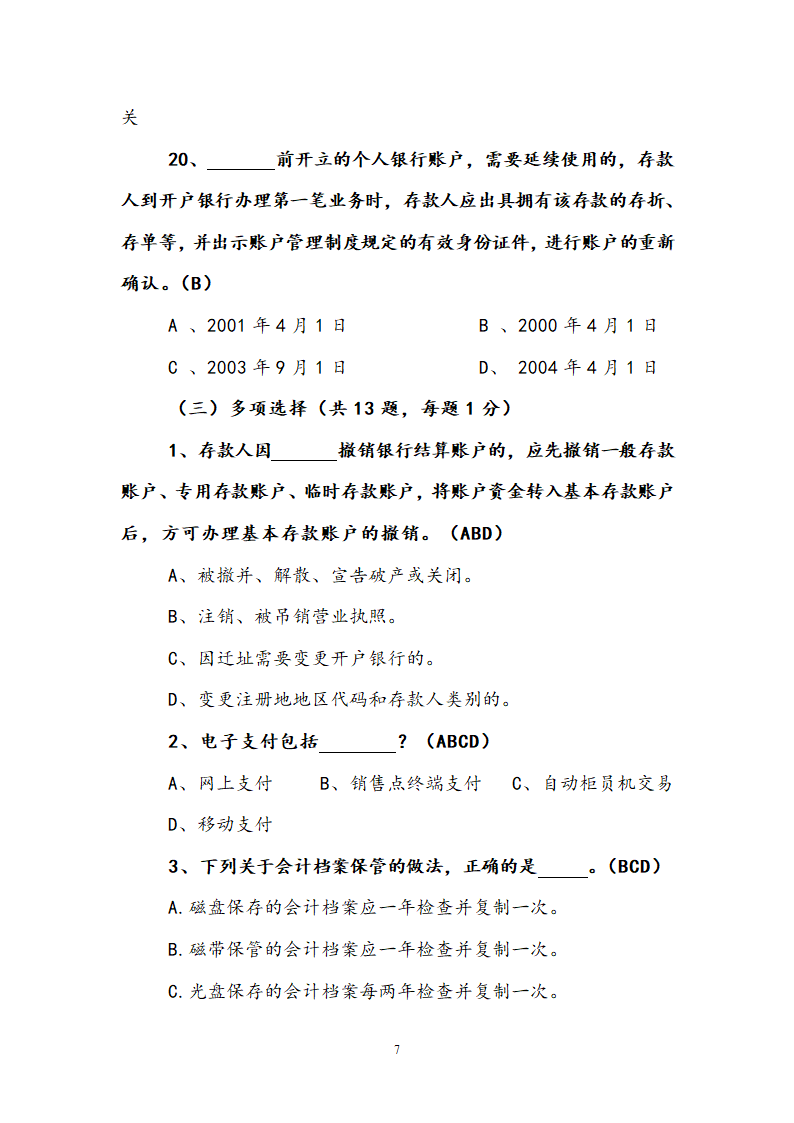 支付结算知识竞赛试题.doc第7页