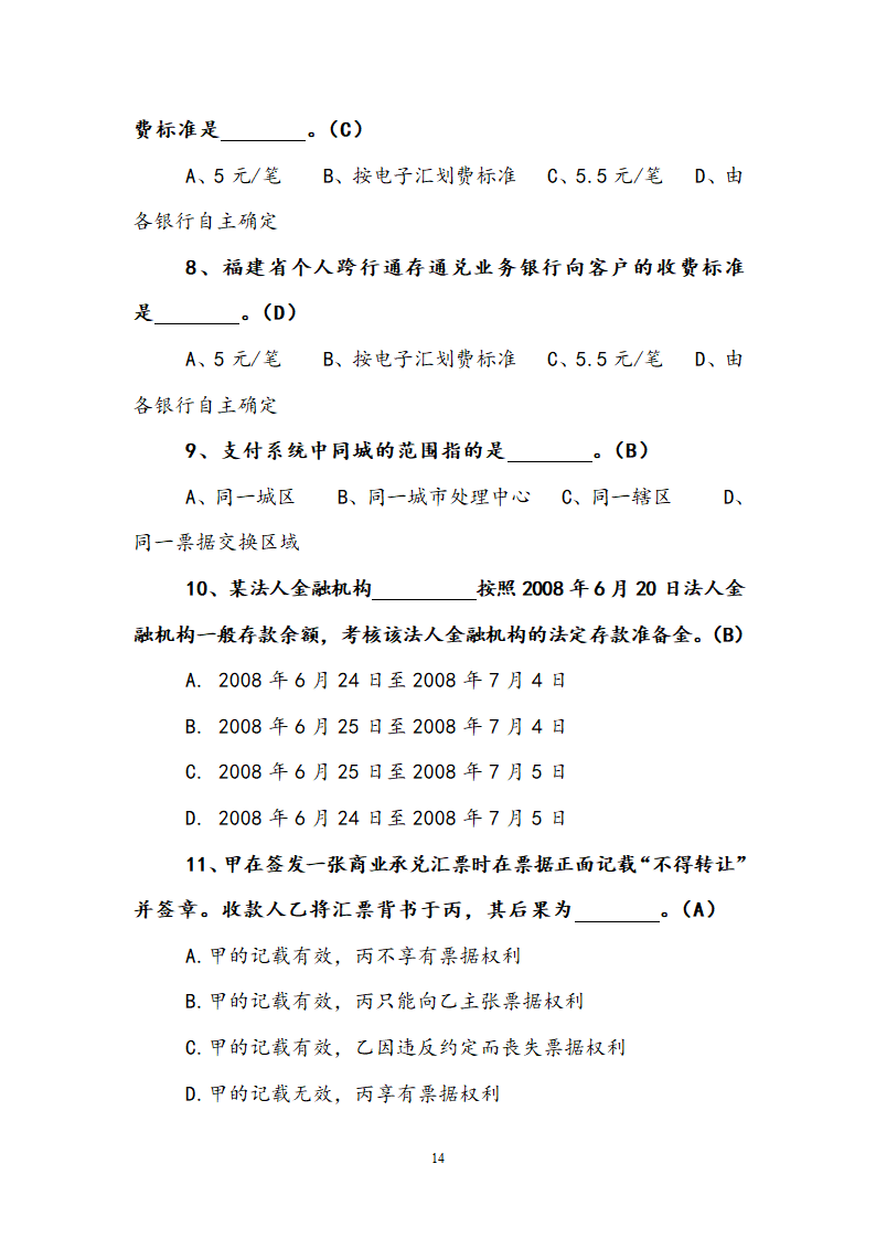 支付结算知识竞赛试题.doc第14页