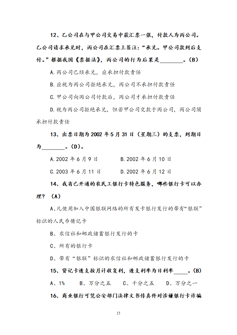 支付结算知识竞赛试题.doc第15页