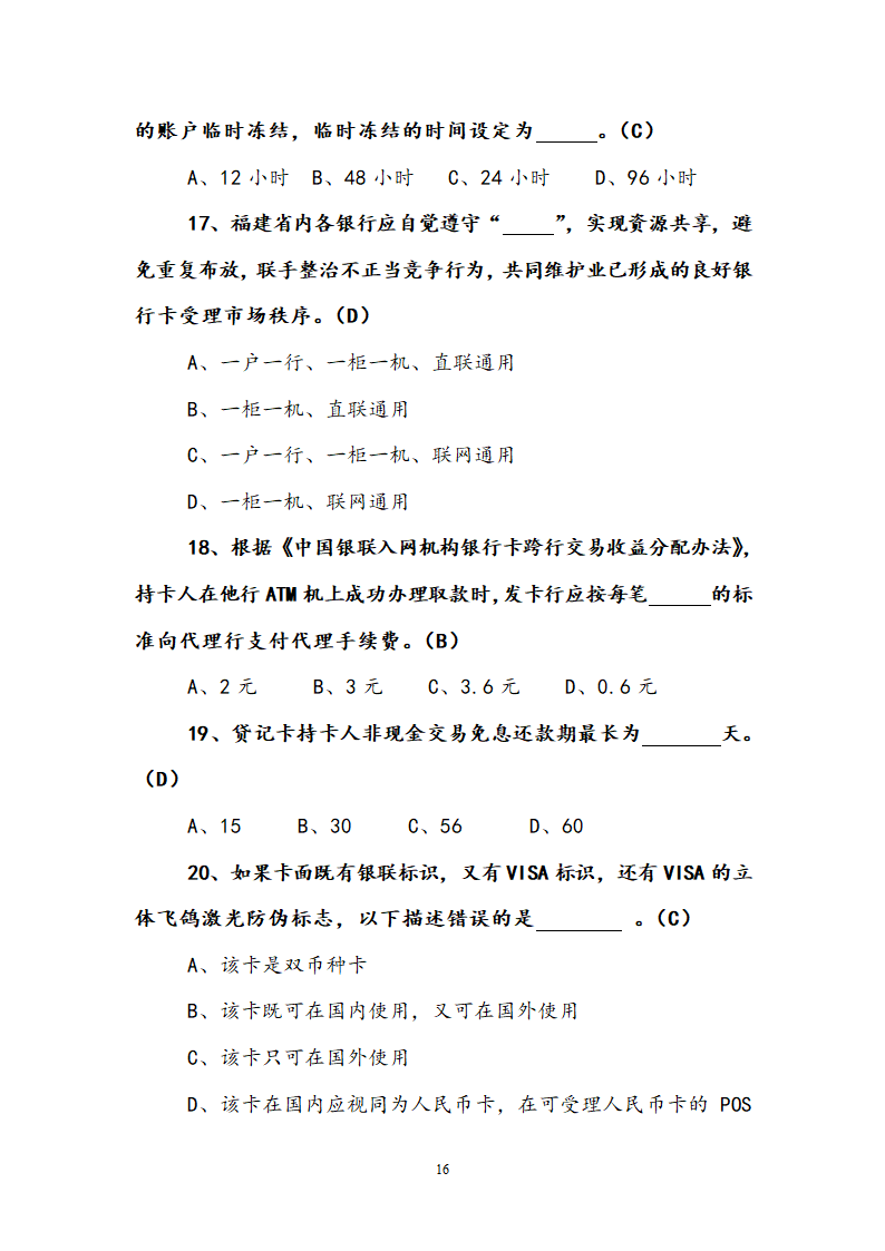 支付结算知识竞赛试题.doc第16页