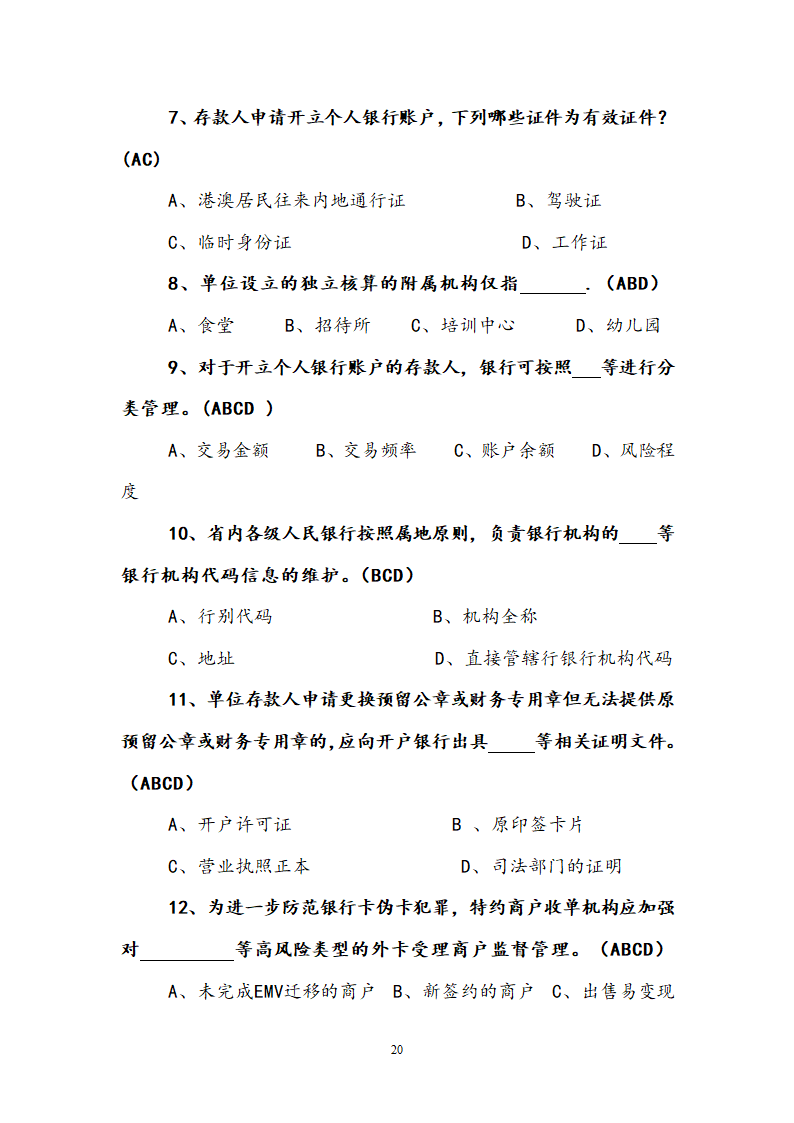 支付结算知识竞赛试题.doc第20页