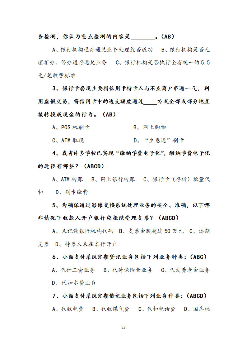 支付结算知识竞赛试题.doc第22页