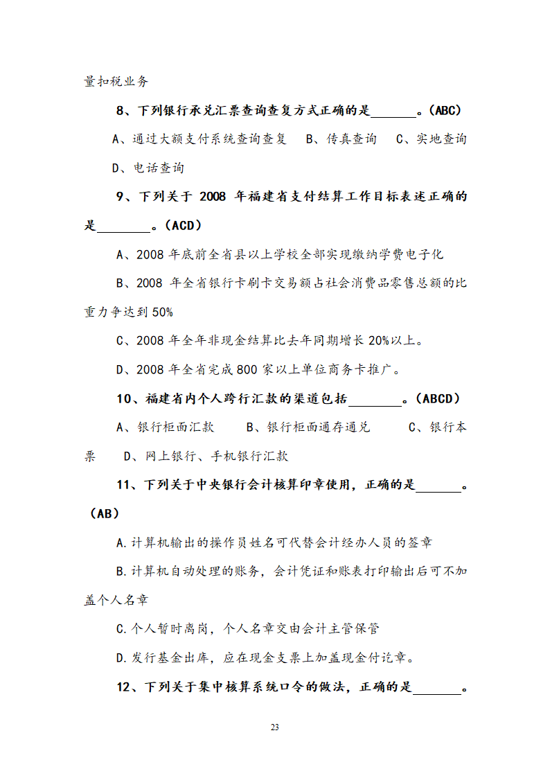 支付结算知识竞赛试题.doc第23页