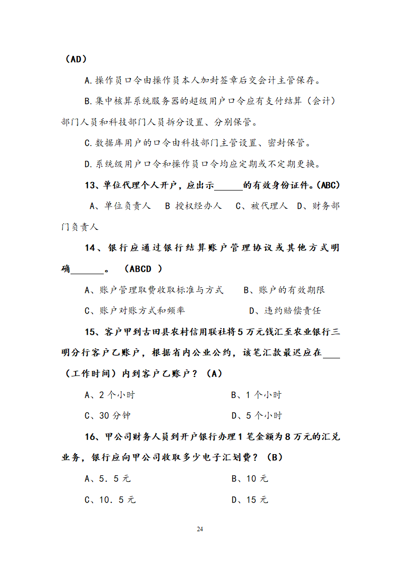 支付结算知识竞赛试题.doc第24页