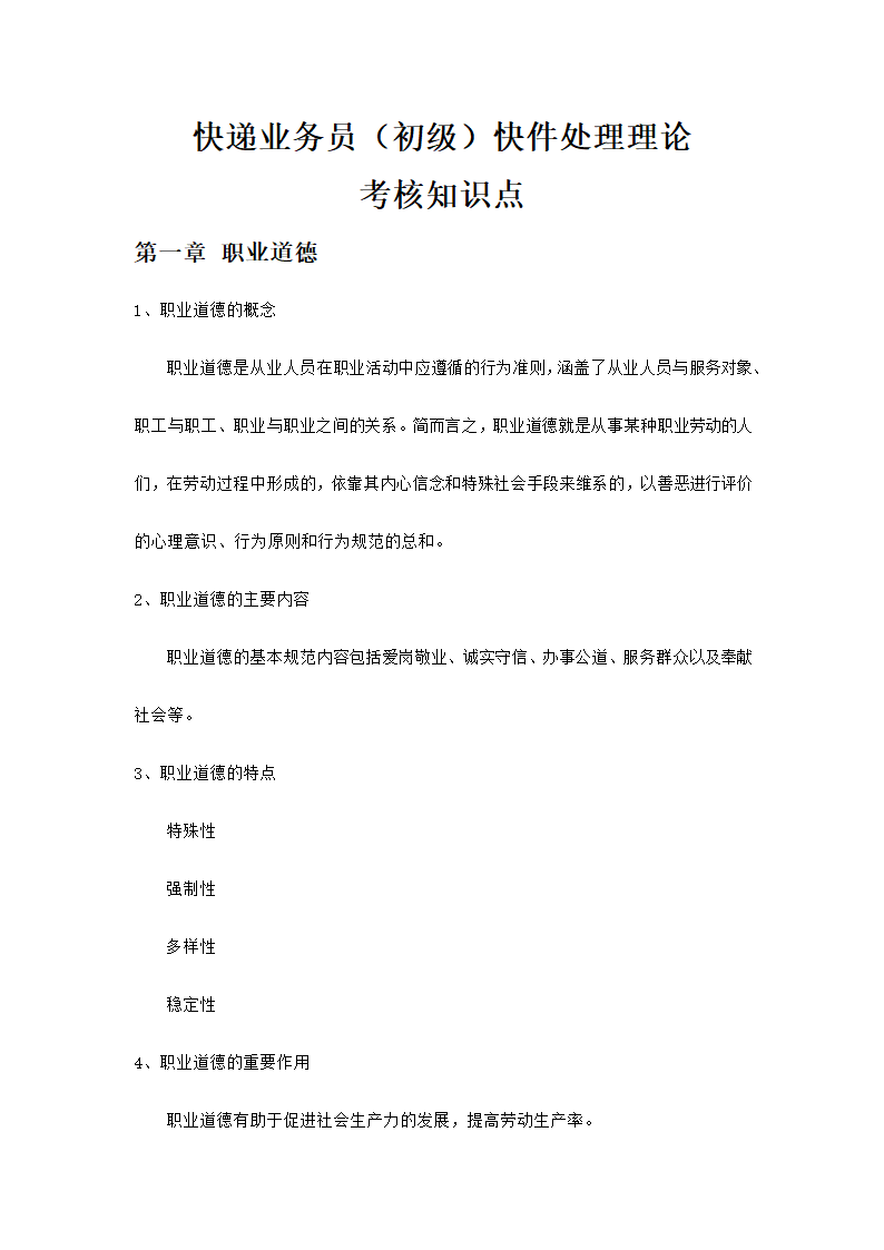 快递业务员快件处理理论考核知识.docx