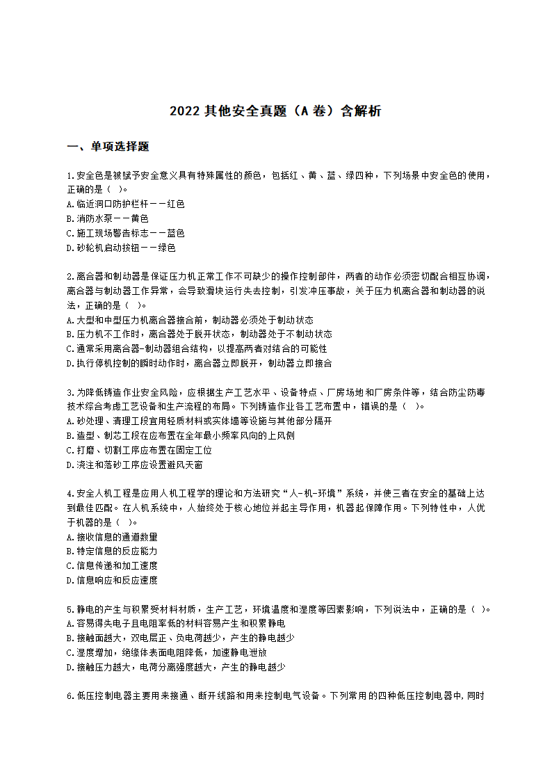 2022其他安全真题（A卷）含解析.docx