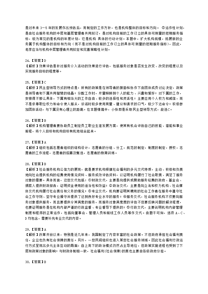 社会工作者中级社会综合能力第八章含解析.docx第18页