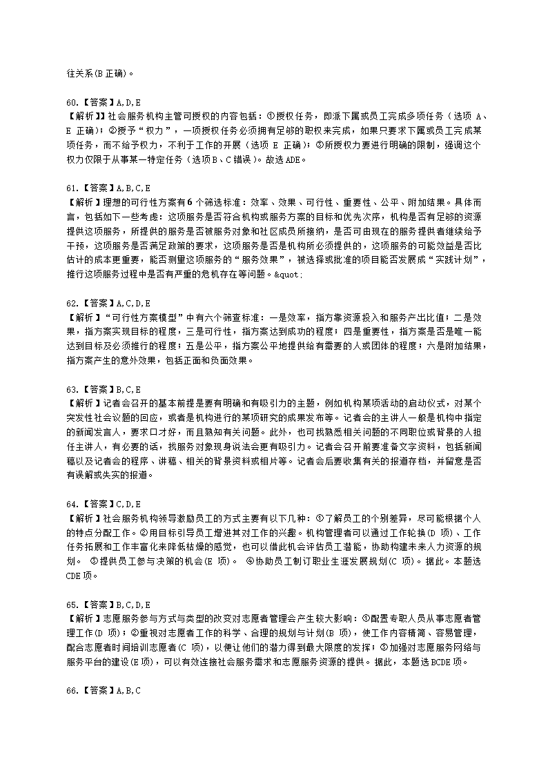 社会工作者中级社会综合能力第八章含解析.docx第23页