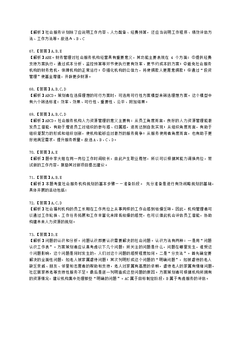 社会工作者中级社会综合能力第八章含解析.docx第24页