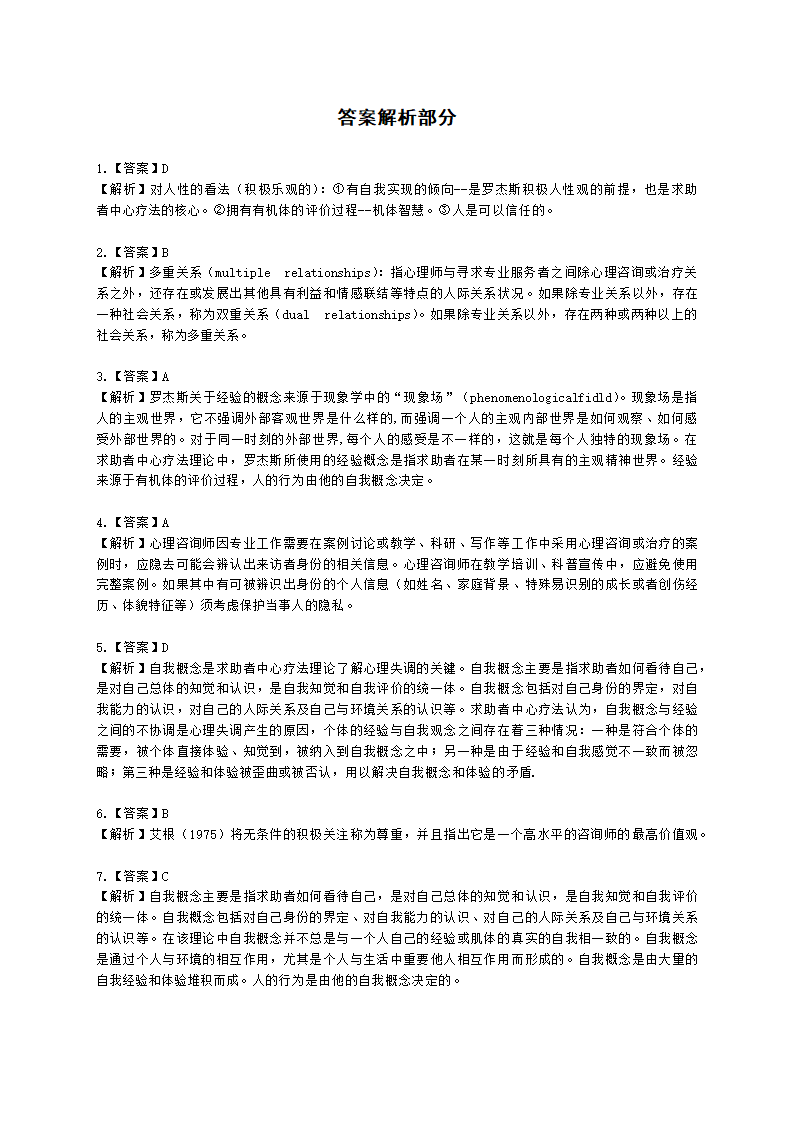 心理咨询师基础知识心理评估概论知识含解析.docx第6页