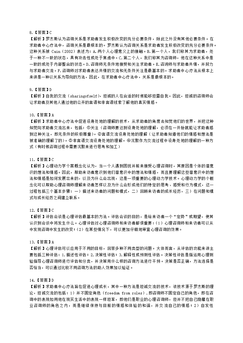 心理咨询师基础知识心理评估概论知识含解析.docx第7页