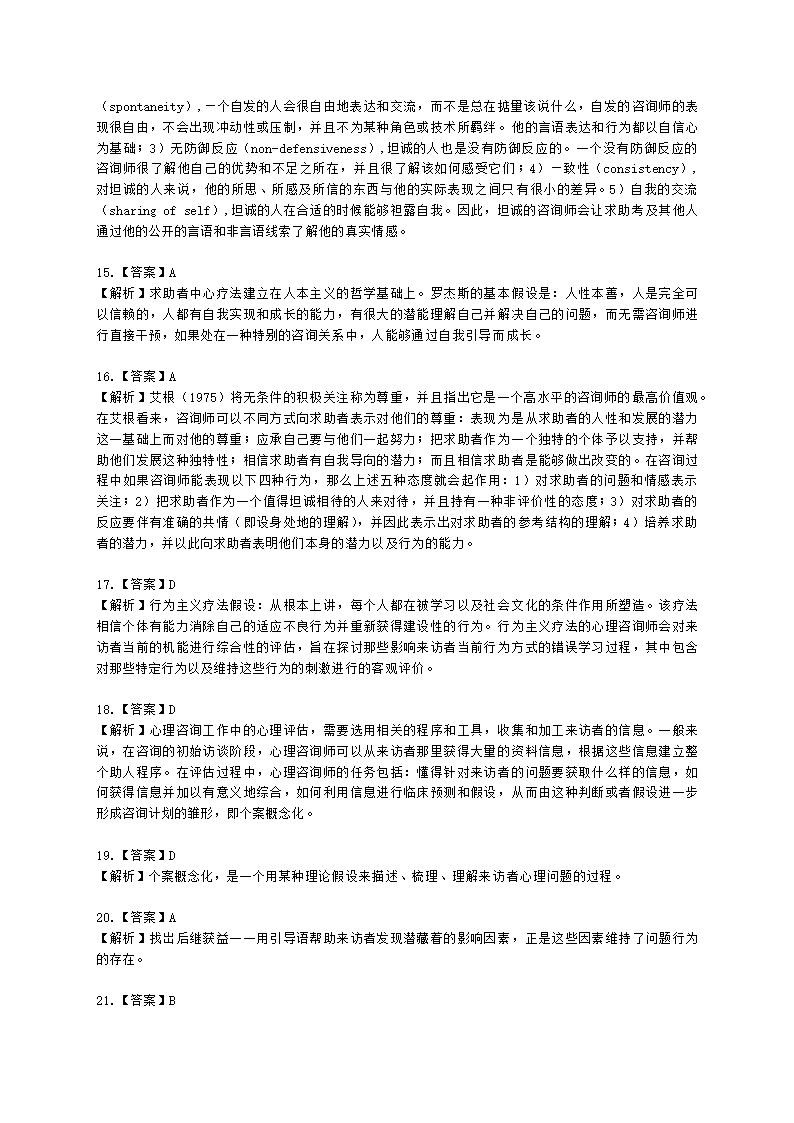 心理咨询师基础知识心理评估概论知识含解析.docx第8页