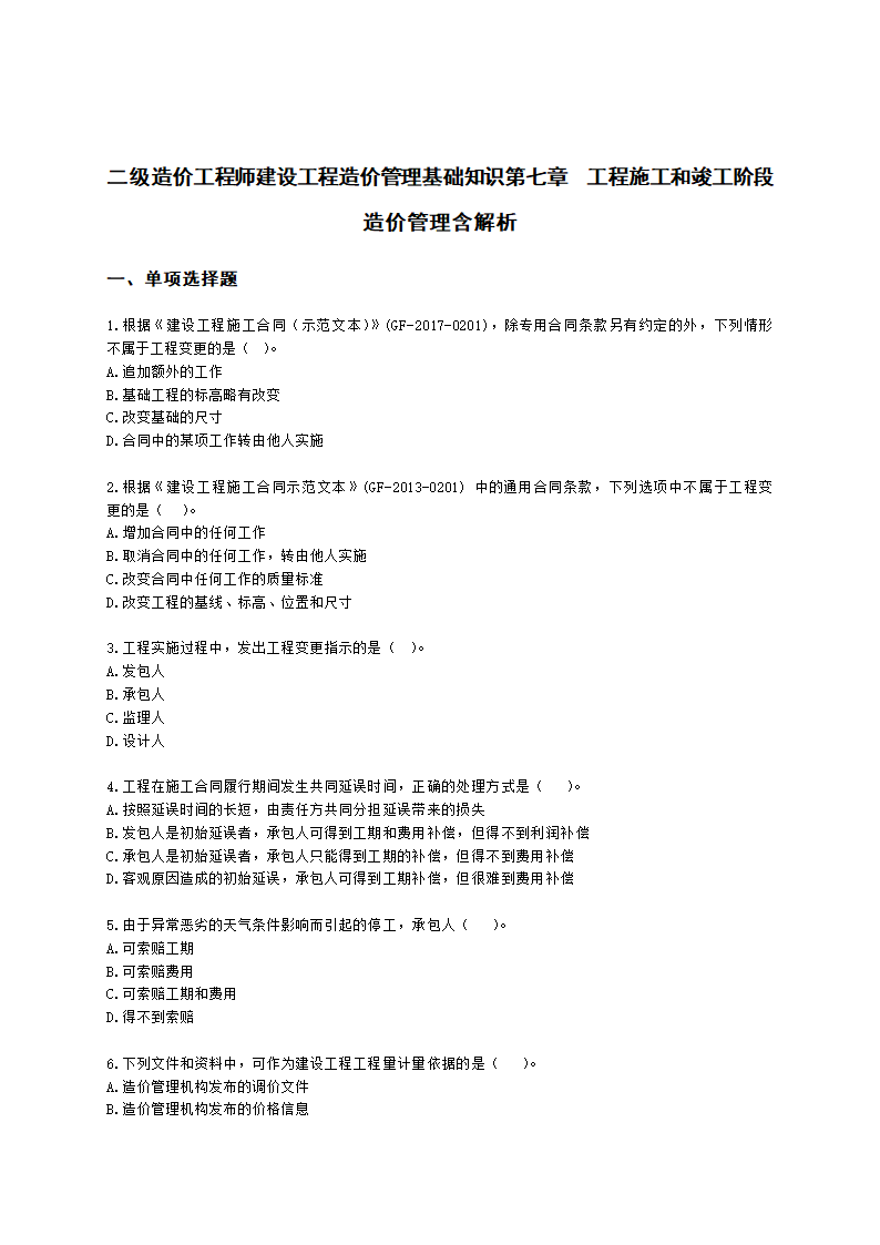 二级造价工程师建设工程造价管理基础知识第七章  工程施工和竣工阶段造价管理含解析.docx第1页