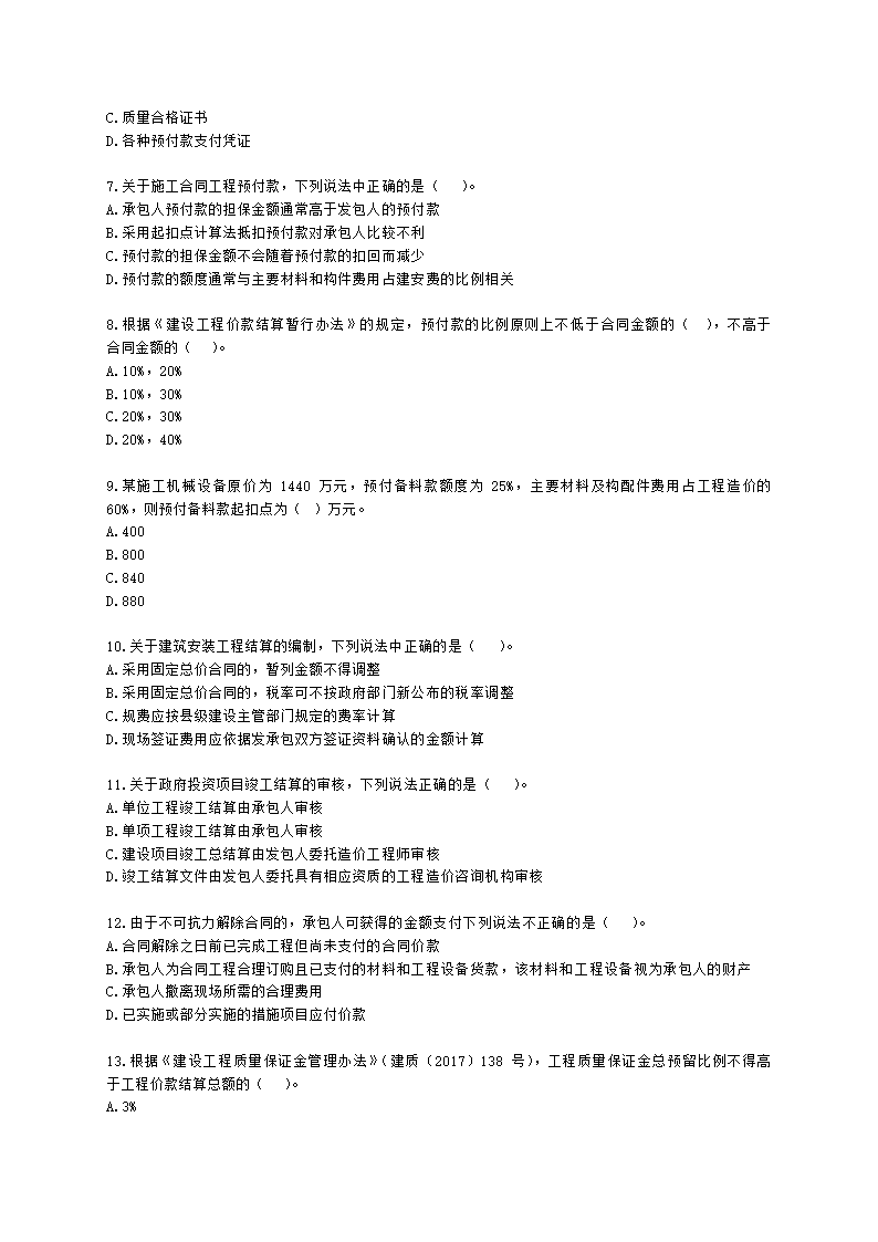 二级造价工程师建设工程造价管理基础知识第七章  工程施工和竣工阶段造价管理含解析.docx第2页