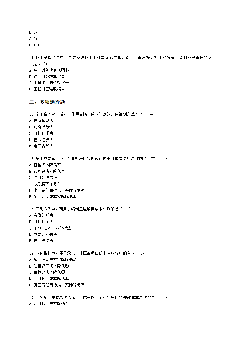 二级造价工程师建设工程造价管理基础知识第七章  工程施工和竣工阶段造价管理含解析.docx第3页