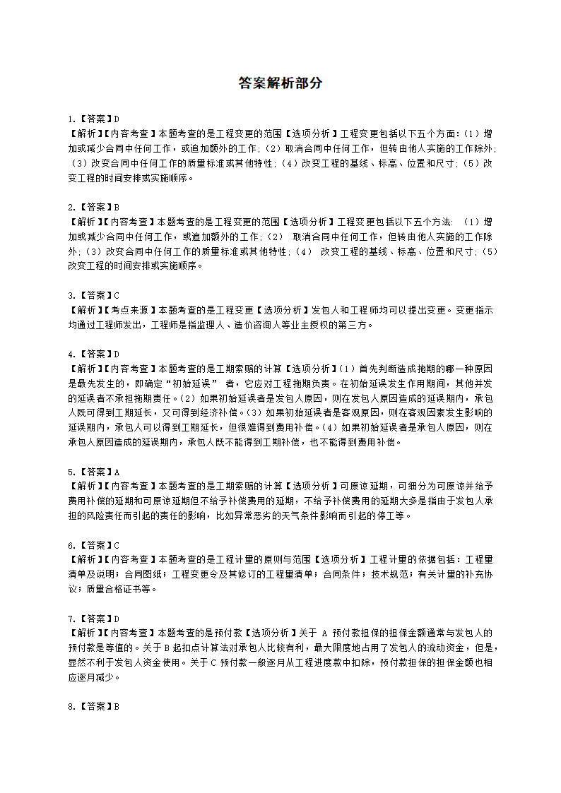 二级造价工程师建设工程造价管理基础知识第七章  工程施工和竣工阶段造价管理含解析.docx第6页