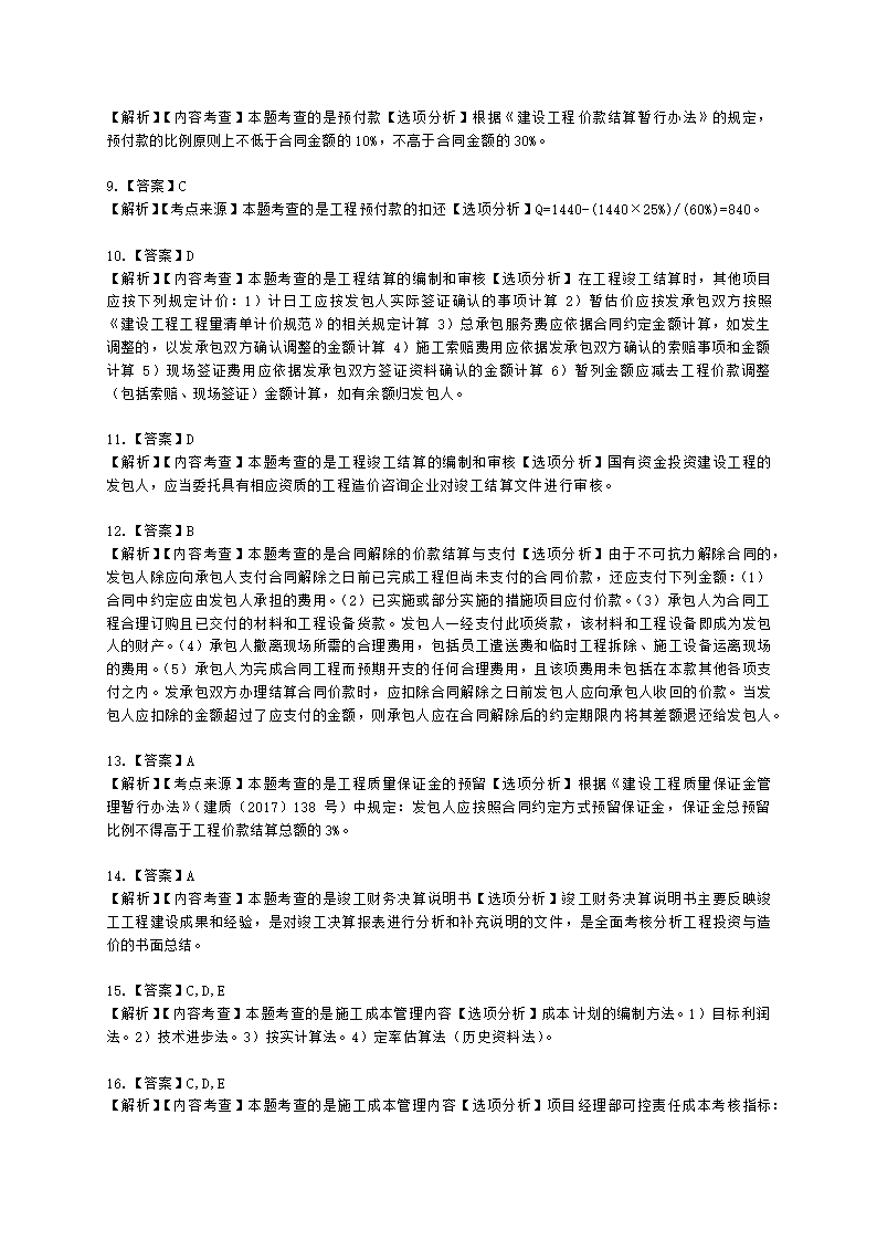 二级造价工程师建设工程造价管理基础知识第七章  工程施工和竣工阶段造价管理含解析.docx第7页