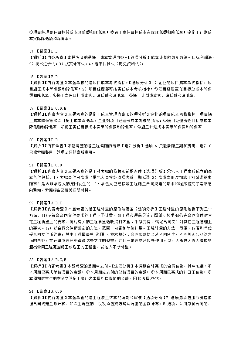 二级造价工程师建设工程造价管理基础知识第七章  工程施工和竣工阶段造价管理含解析.docx第8页