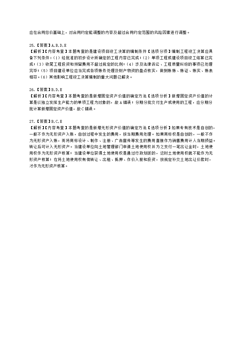 二级造价工程师建设工程造价管理基础知识第七章  工程施工和竣工阶段造价管理含解析.docx第9页