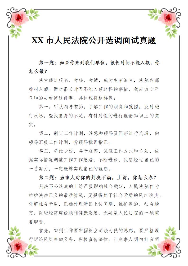 XX市人民法院公开选调面试真题.docx