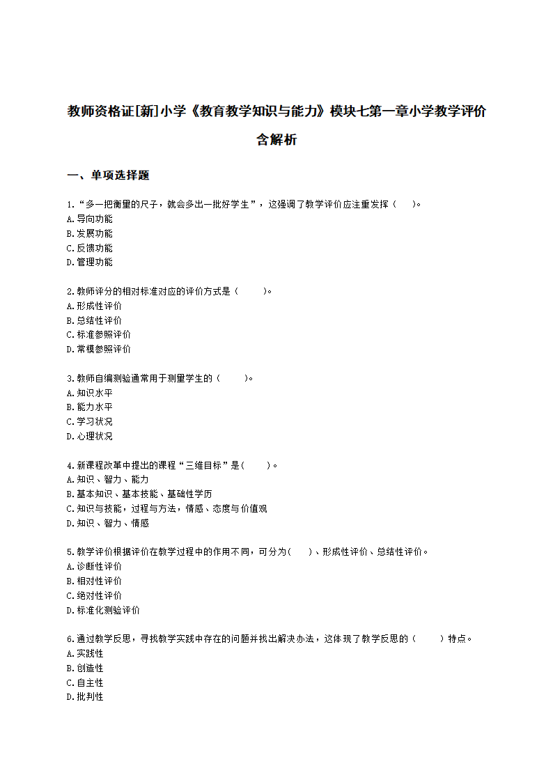 教师资格证小学《教育教学知识与能力》模块七第一章小学教学评价含解析.docx