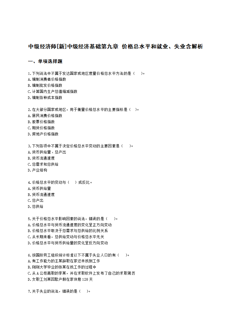 中级经济师中级经济基础第九章 价格总水平和就业、失业含解析.docx