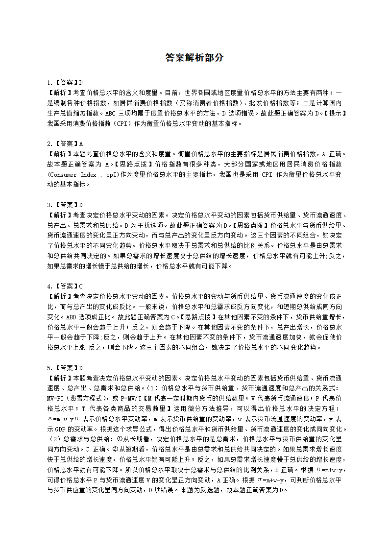 中级经济师中级经济基础第九章 价格总水平和就业、失业含解析.docx第7页