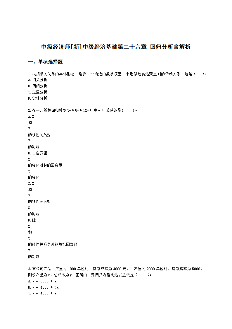 中级经济师中级经济基础第二十六章 回归分析含解析.docx第1页