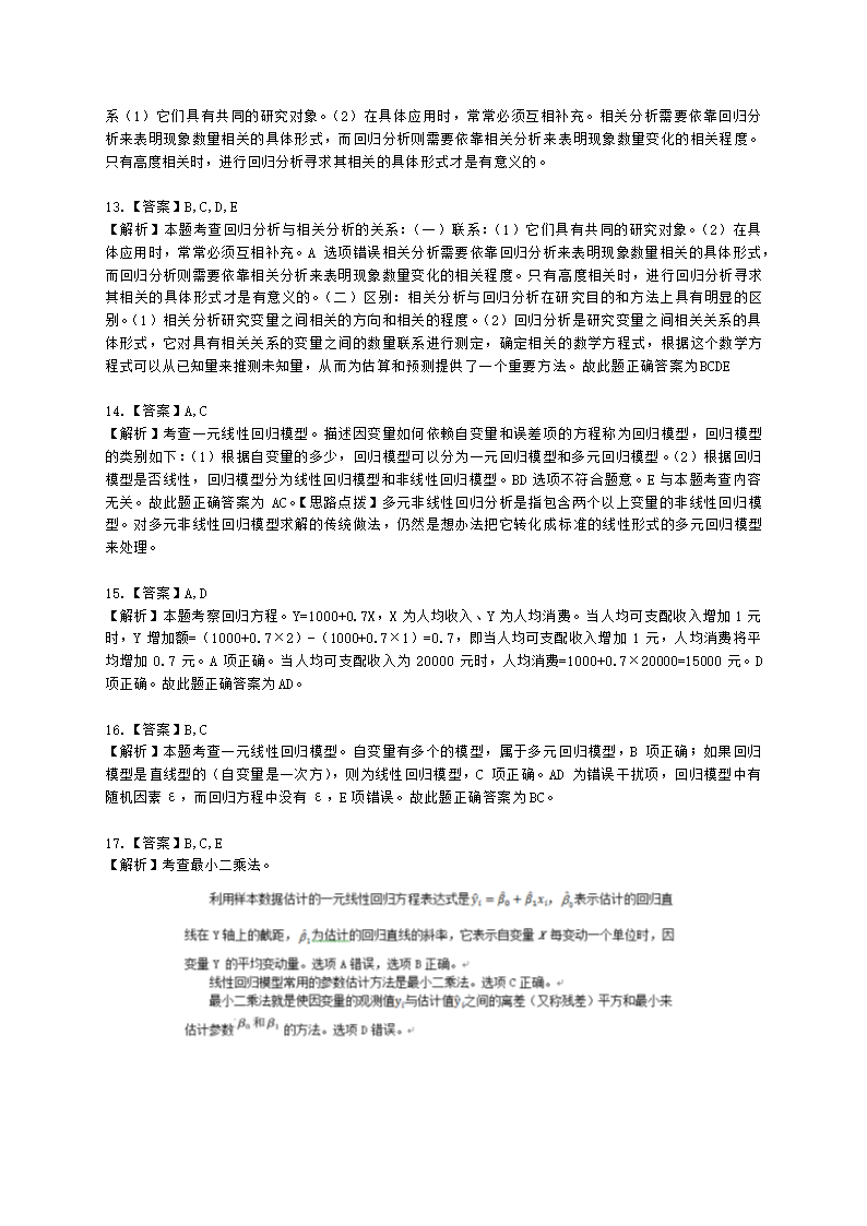 中级经济师中级经济基础第二十六章 回归分析含解析.docx第8页