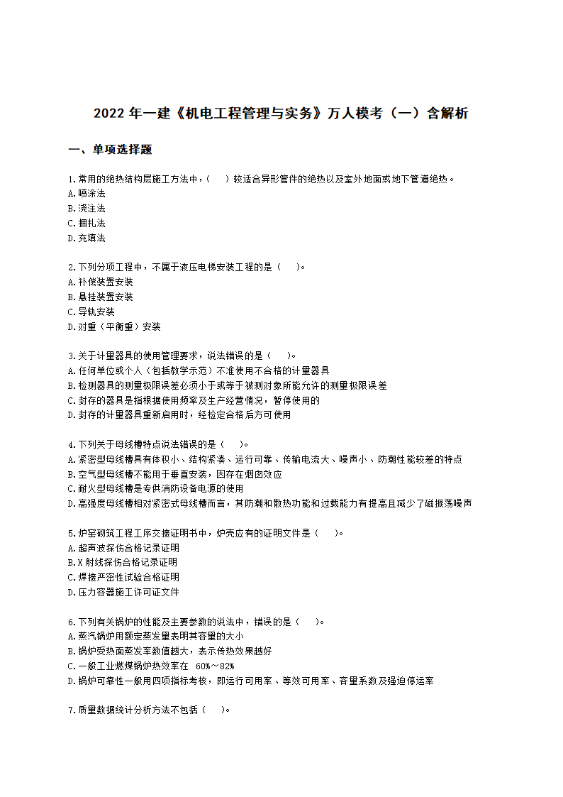 2022年一建《机电工程管理与实务》万人模考（一）含解析.docx第1页