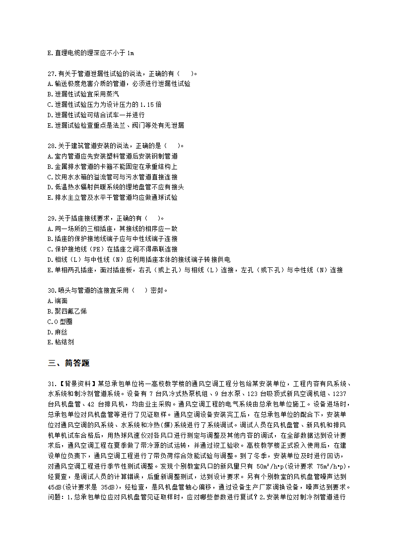 2022年一建《机电工程管理与实务》万人模考（一）含解析.docx第5页