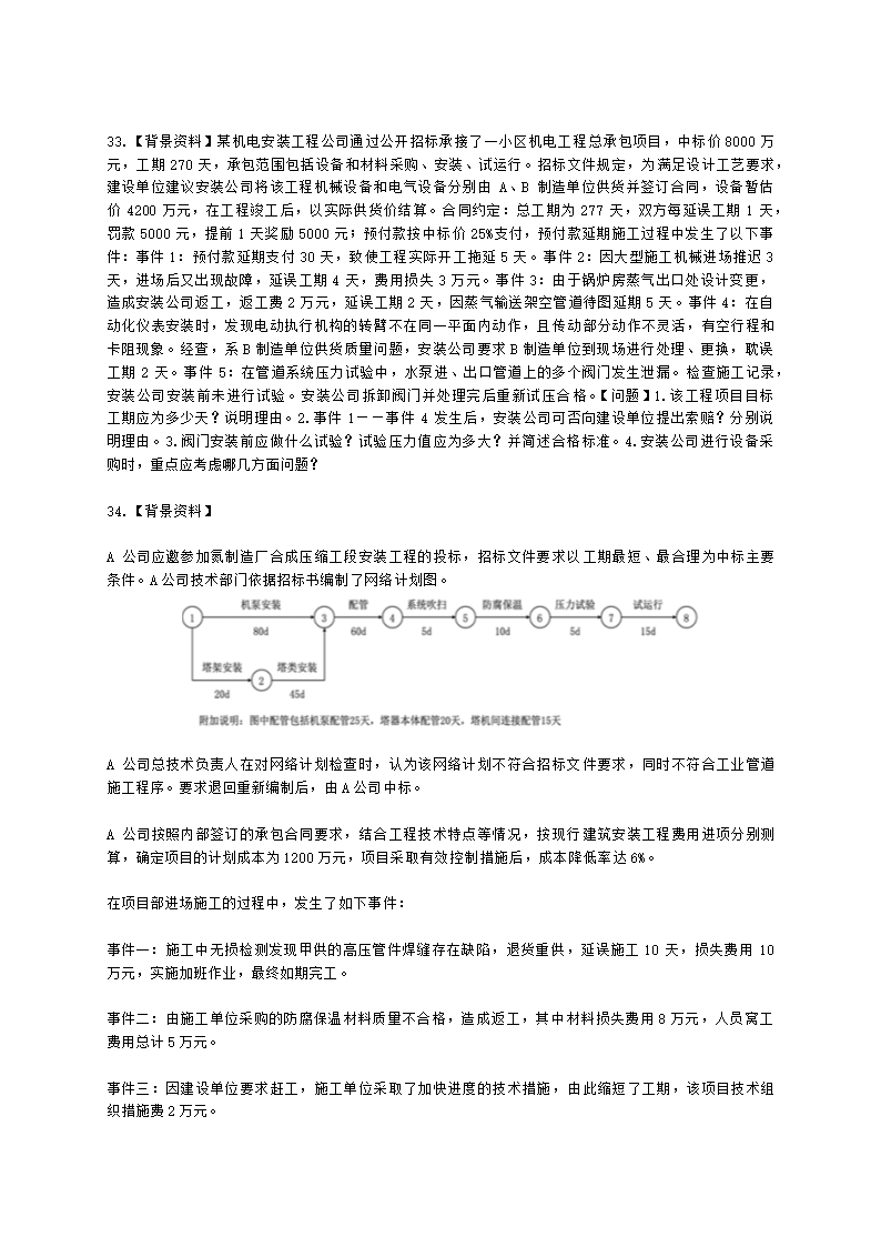 2022年一建《机电工程管理与实务》万人模考（一）含解析.docx第7页