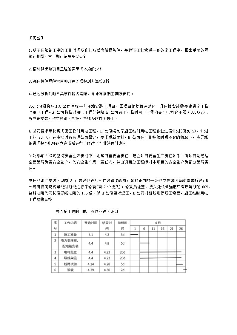 2022年一建《机电工程管理与实务》万人模考（一）含解析.docx第8页