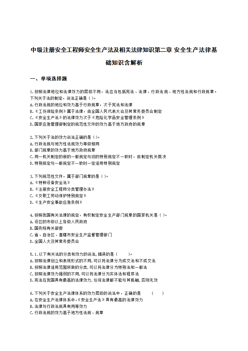 中级注册安全工程师安全生产法及相关法律知识第二章 安全生产法律基础知识含解析.docx