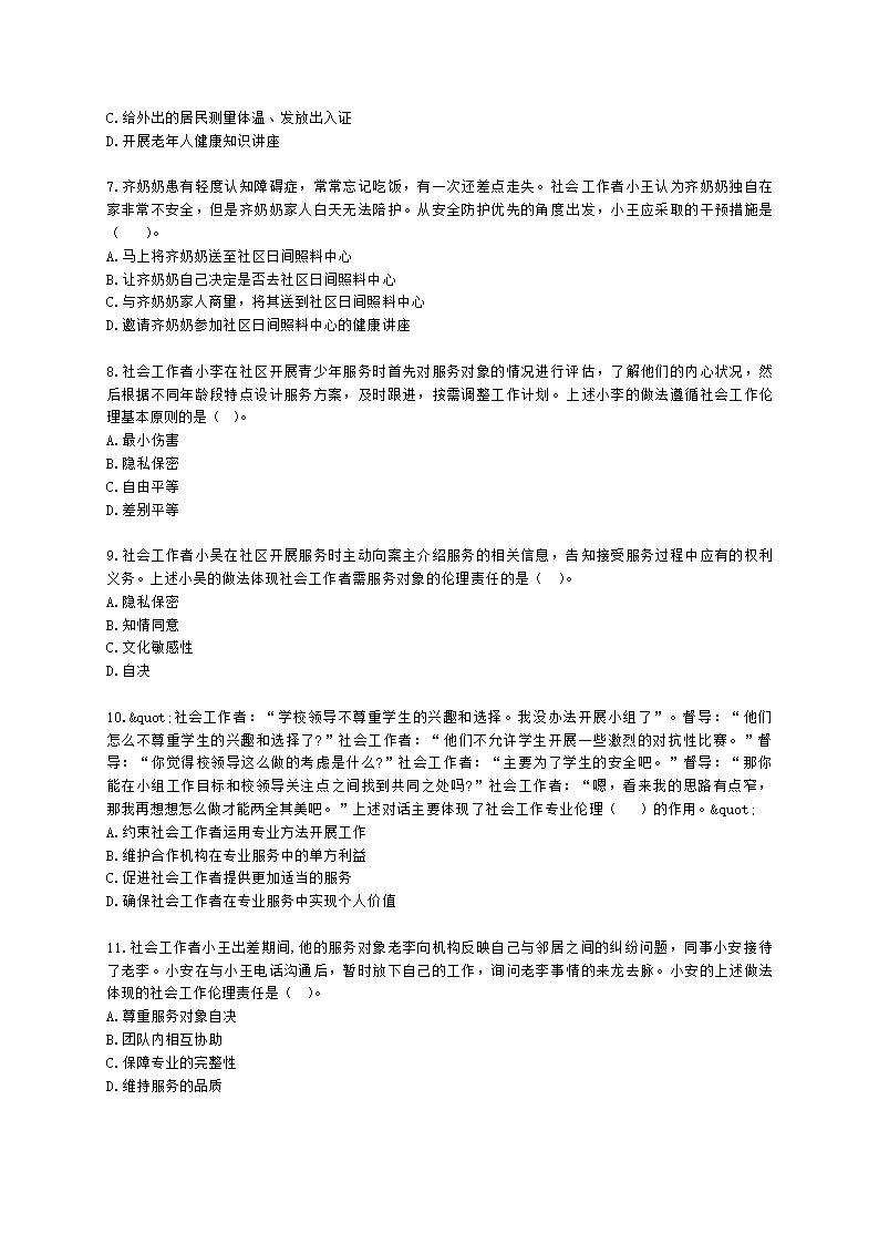 社会工作者中级综合能力2021年二次模考含解析.docx第2页