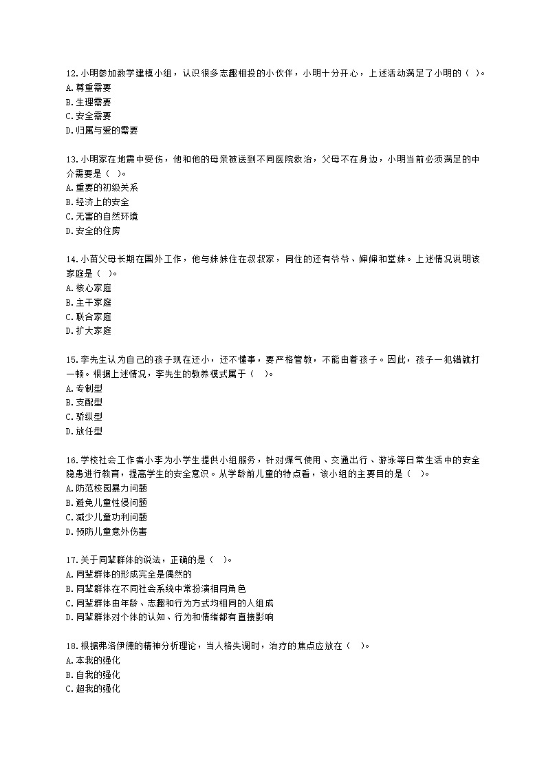 社会工作者中级综合能力2021年二次模考含解析.docx第3页