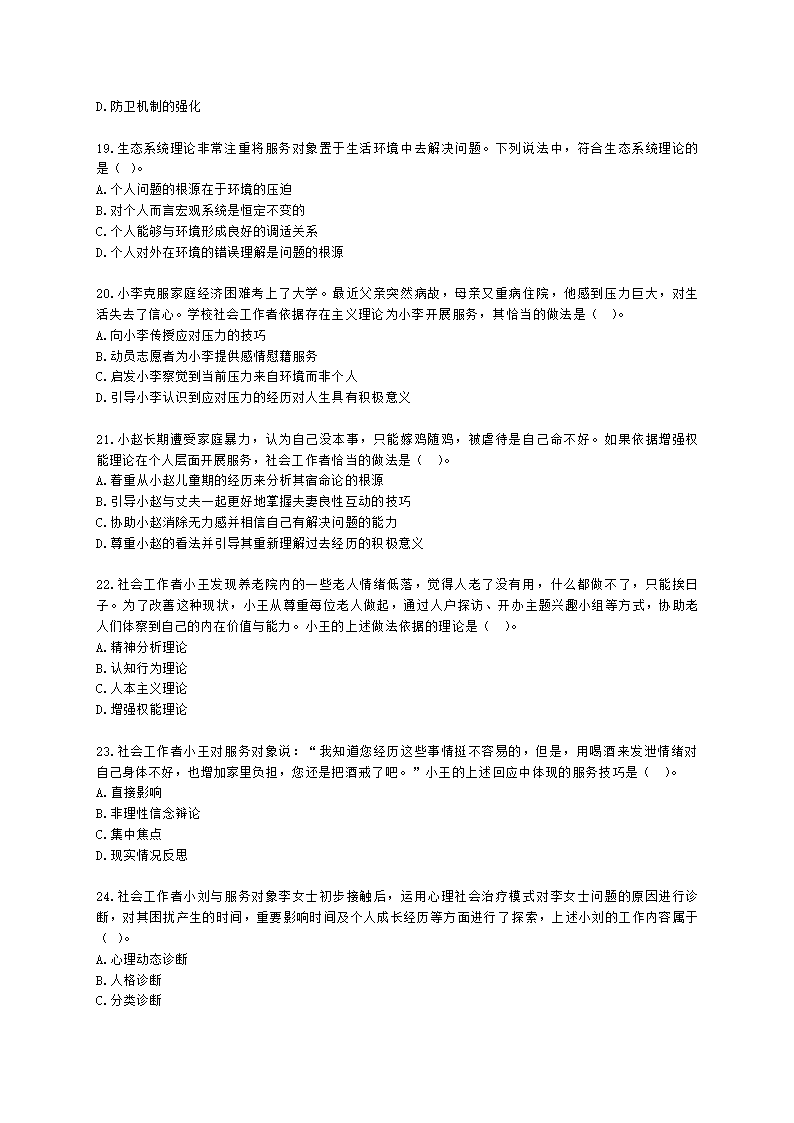 社会工作者中级综合能力2021年二次模考含解析.docx第4页