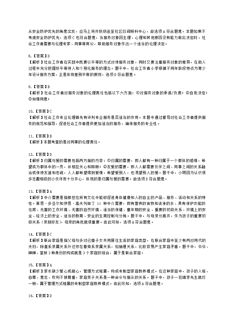 社会工作者中级综合能力2021年二次模考含解析.docx第17页