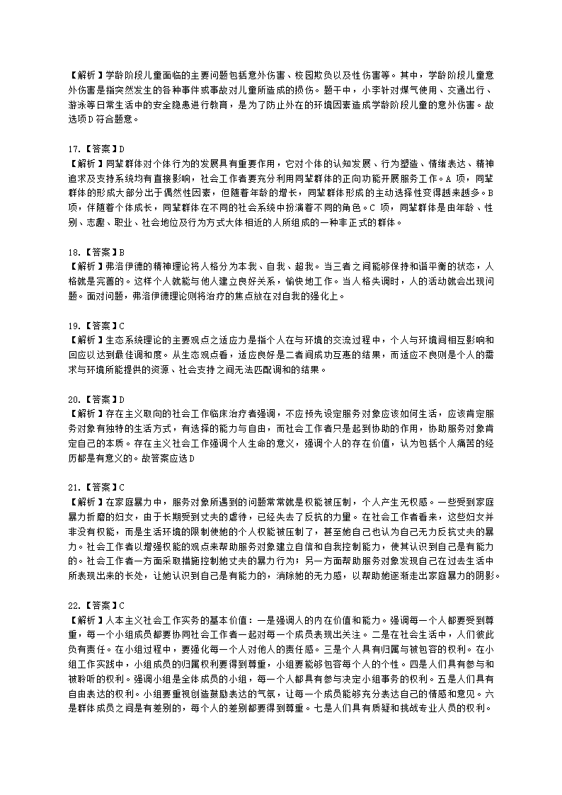 社会工作者中级综合能力2021年二次模考含解析.docx第18页