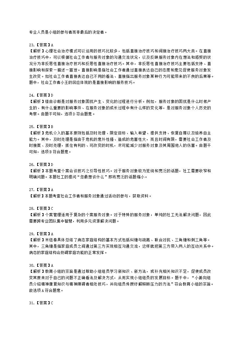 社会工作者中级综合能力2021年二次模考含解析.docx第19页