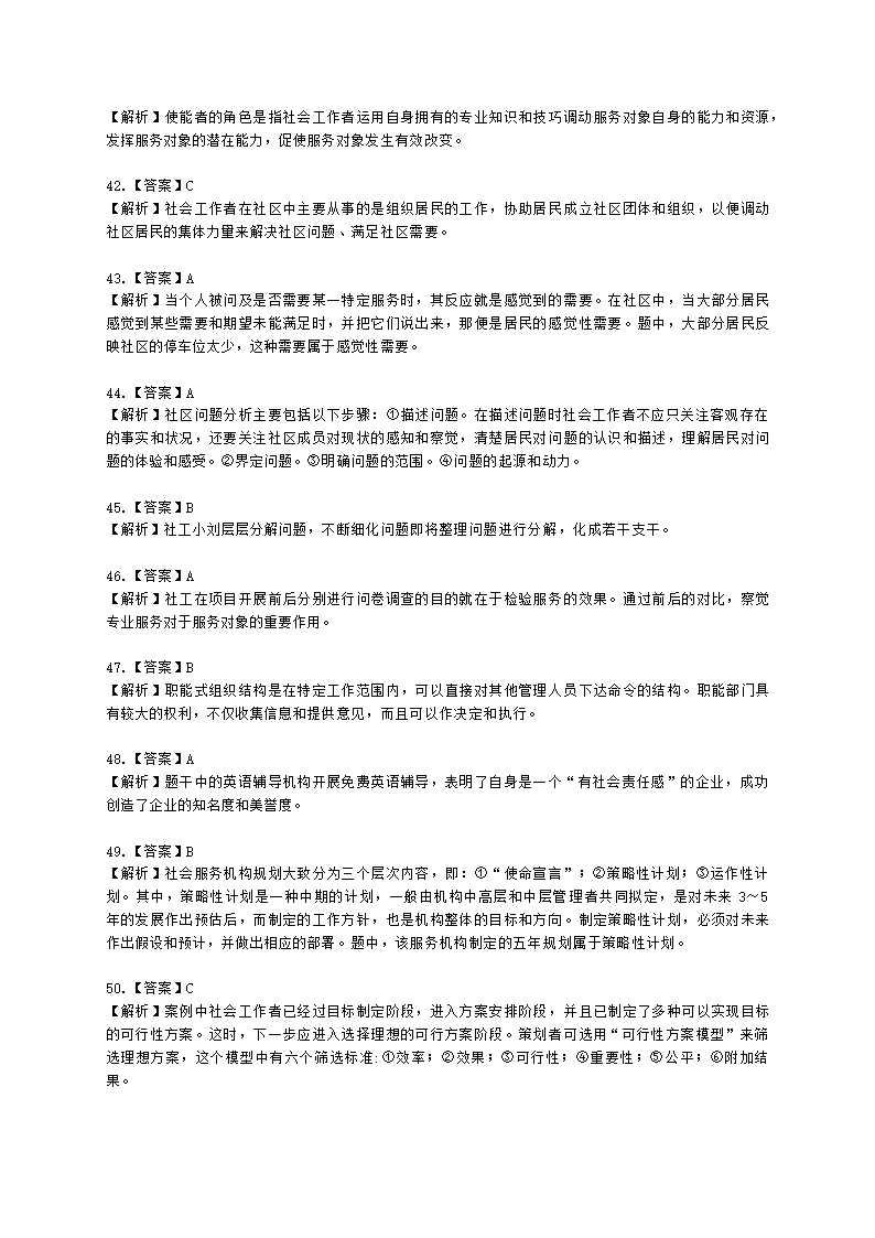 社会工作者中级综合能力2021年二次模考含解析.docx第21页