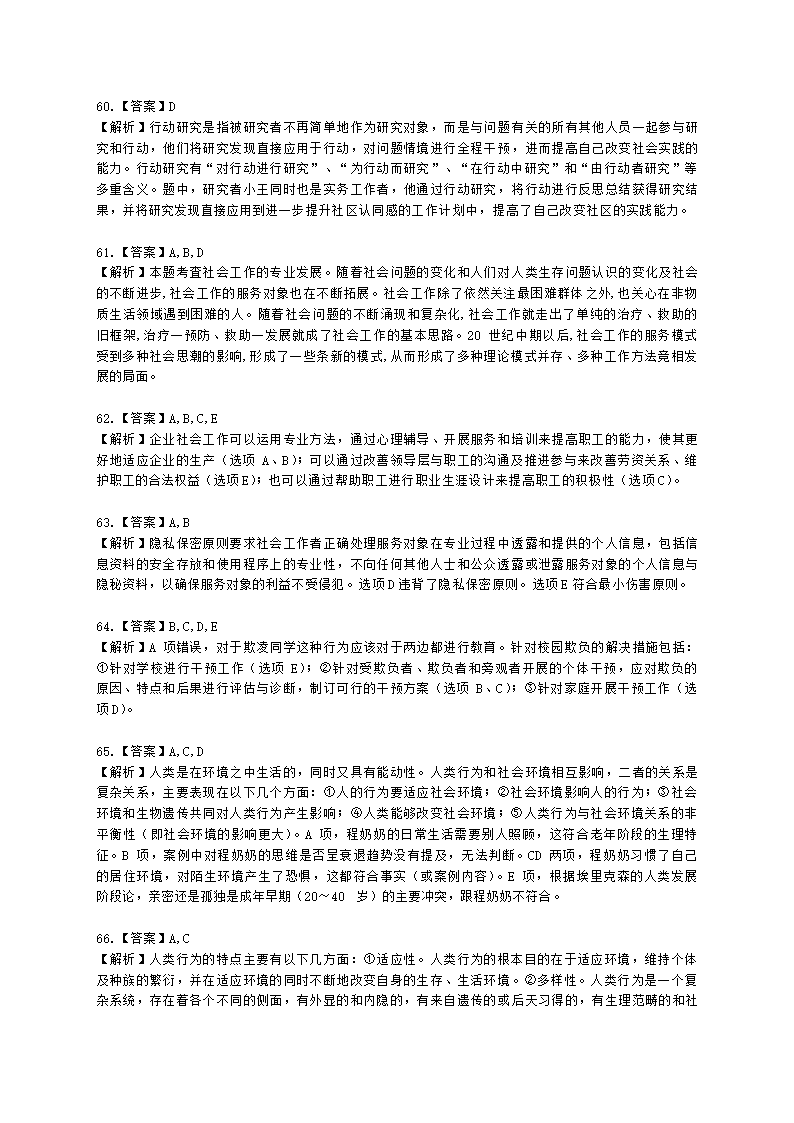 社会工作者中级综合能力2021年二次模考含解析.docx第23页