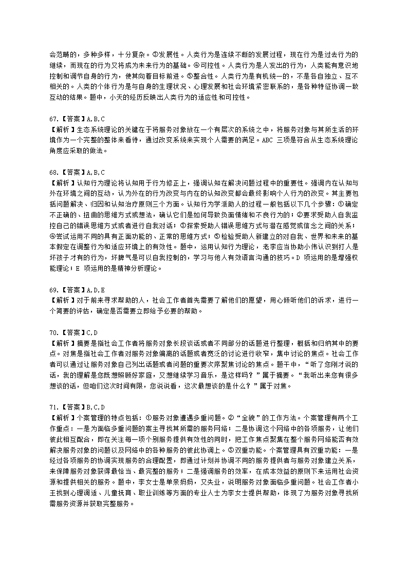 社会工作者中级综合能力2021年二次模考含解析.docx第24页